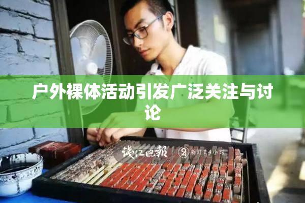 户外裸体活动引发广泛关注与讨论