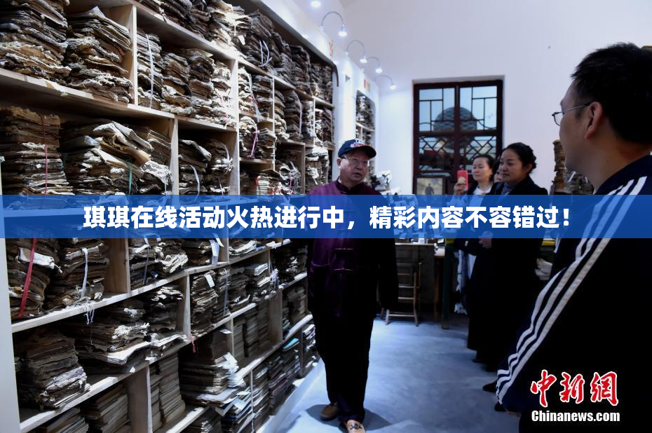 琪琪在线活动火热进行中，精彩内容不容错过！