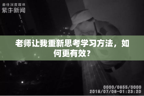 老师让我重新思考学习方法，如何更有效？
