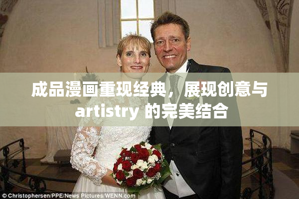 成品漫画重现经典，展现创意与 artistry 的完美结合