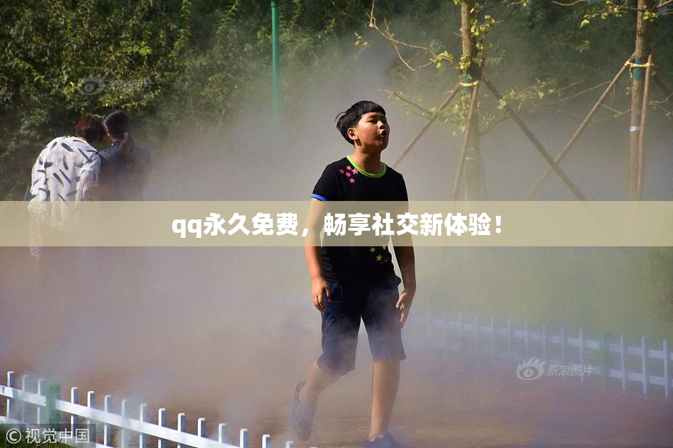 qq永久免费，畅享社交新体验！
