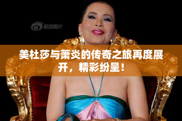 美杜莎与萧炎的传奇之旅再度展开，精彩纷呈！