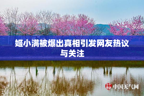姬小满被爆出真相引发网友热议与关注