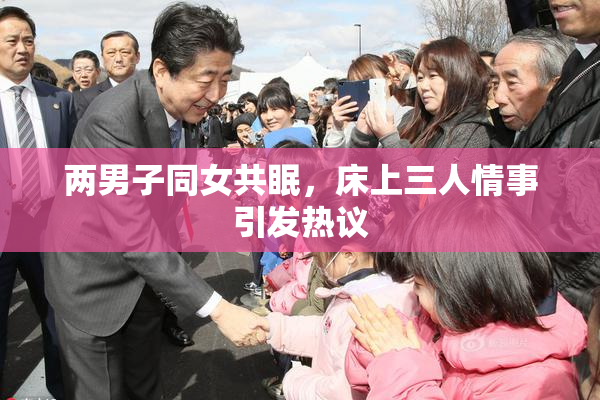 两男子同女共眠，床上三人情事引发热议