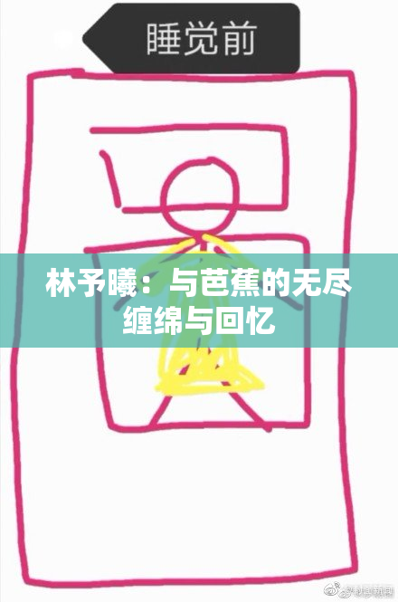 林予曦：与芭蕉的无尽缠绵与回忆