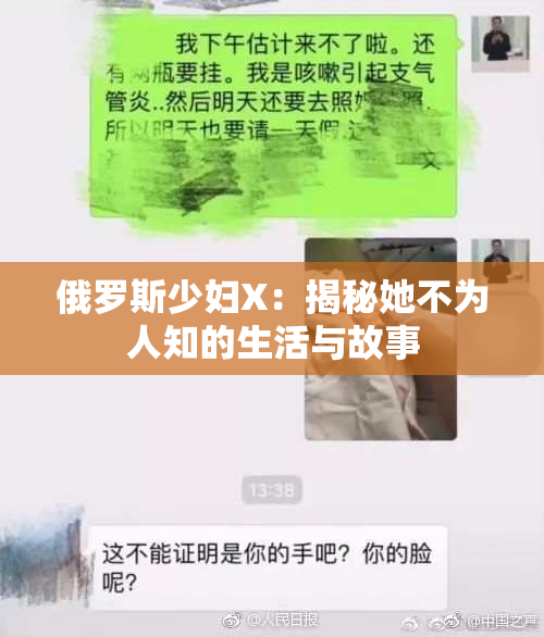 俄罗斯少妇X：揭秘她不为人知的生活与故事