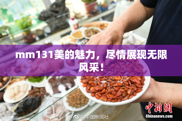 mm131美的魅力，尽情展现无限风采！