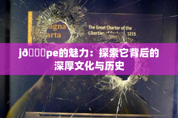 j🈚pe的魅力：探索它背后的深厚文化与历史