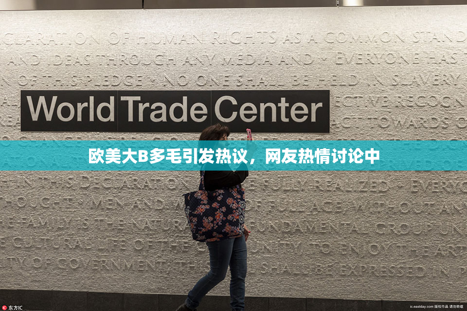 欧美大B多毛引发热议，网友热情讨论中