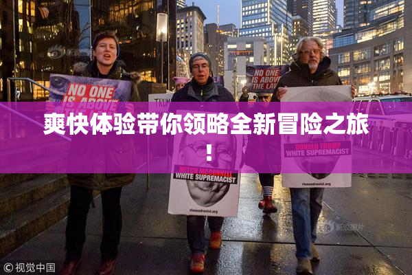 爽快体验带你领略全新冒险之旅！