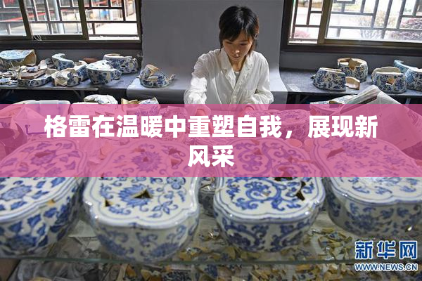 格雷在温暖中重塑自我，展现新风采