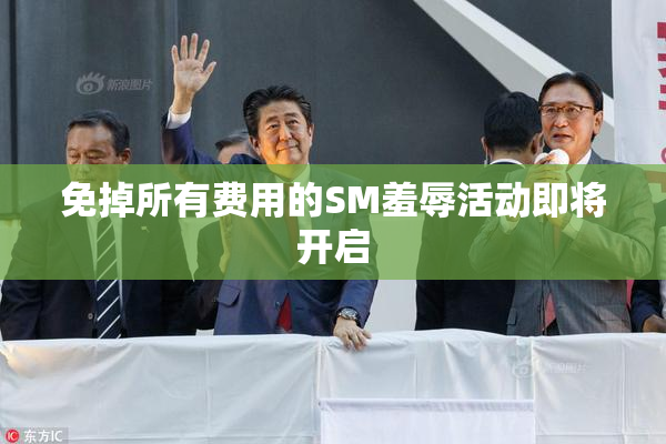 免掉所有费用的SM羞辱活动即将开启