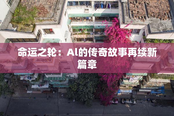 命运之轮：Al的传奇故事再续新篇章