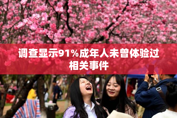 调查显示91%成年人未曾体验过相关事件