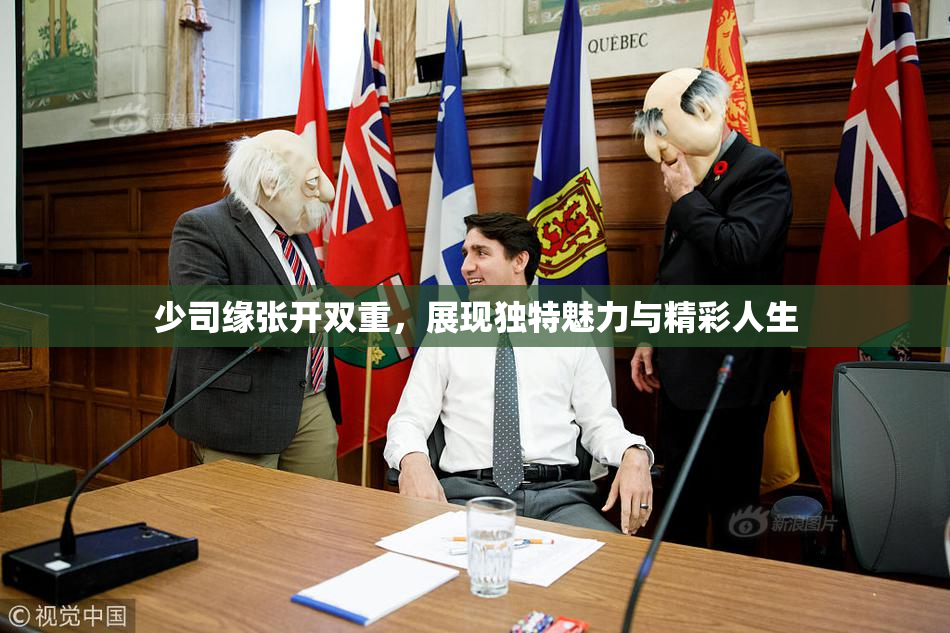 少司缘张开双重，展现独特魅力与精彩人生