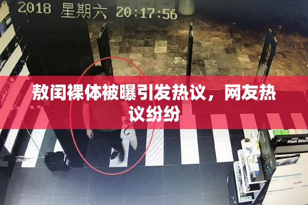 敖闰裸体被曝引发热议，网友热议纷纷
