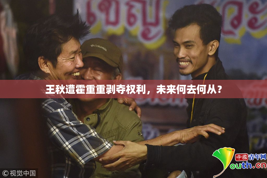 王秋遭霍重重剥夺权利，未来何去何从？