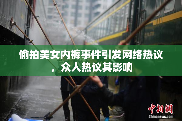 偷拍美女内裤事件引发网络热议，众人热议其影响