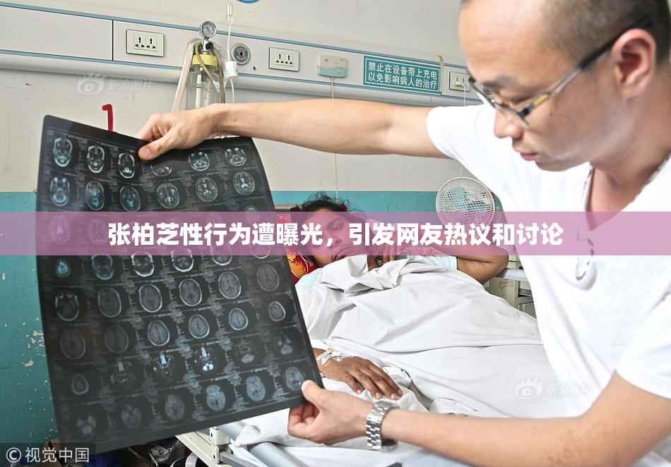 张柏芝性行为遭曝光，引发网友热议和讨论