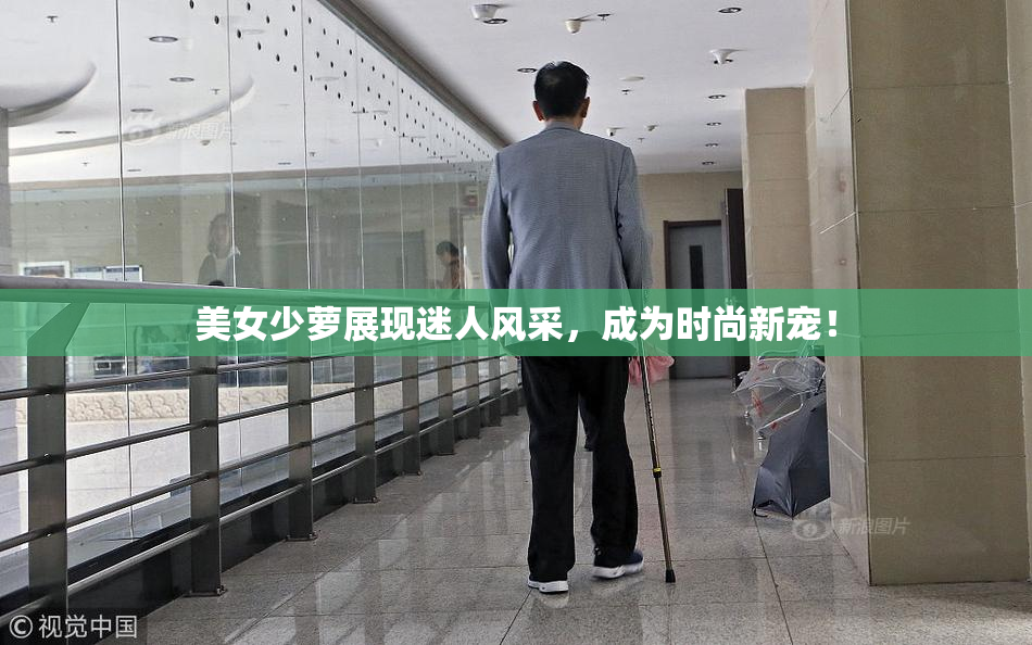 美女少萝展现迷人风采，成为时尚新宠！