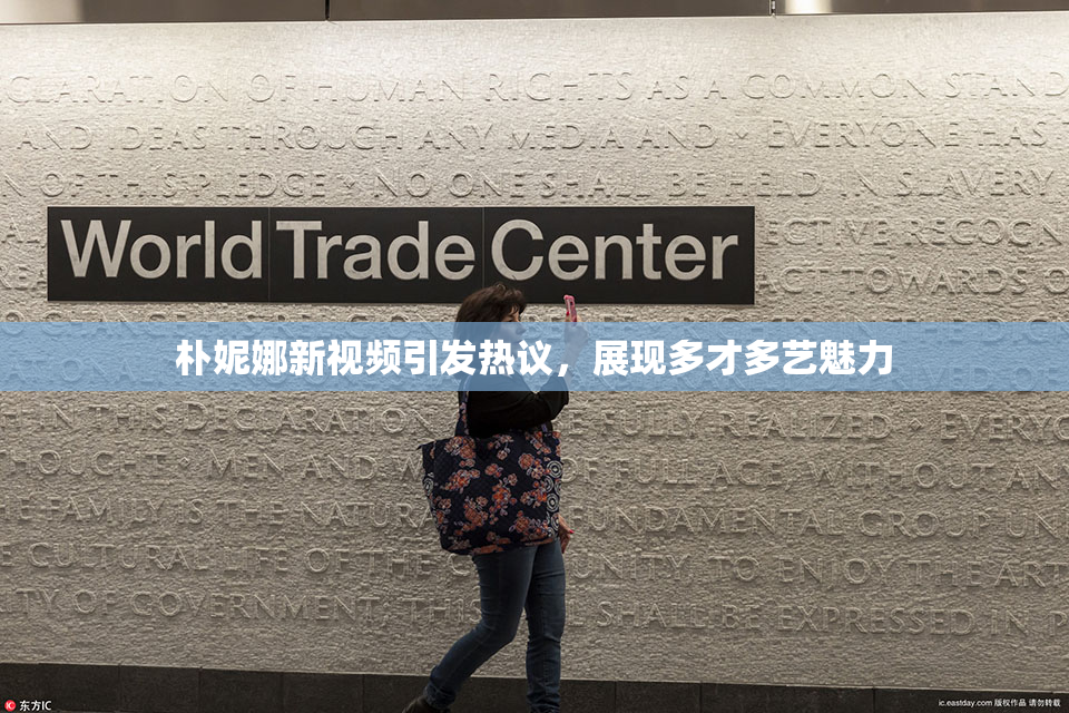 朴妮娜新视频引发热议，展现多才多艺魅力