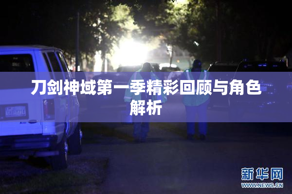 刀剑神域第一季精彩回顾与角色解析