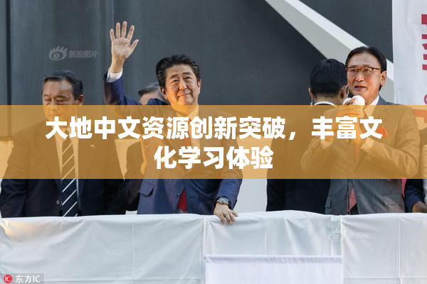 大地中文资源创新突破，丰富文化学习体验
