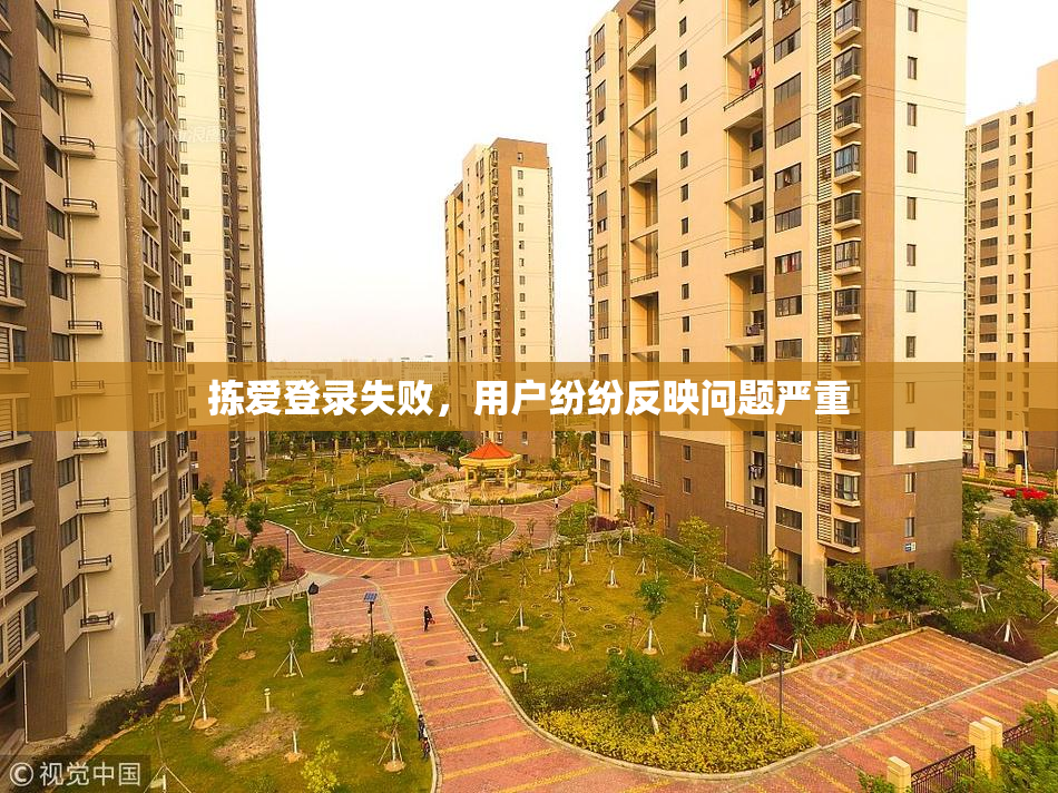 拣爱登录失败，用户纷纷反映问题严重