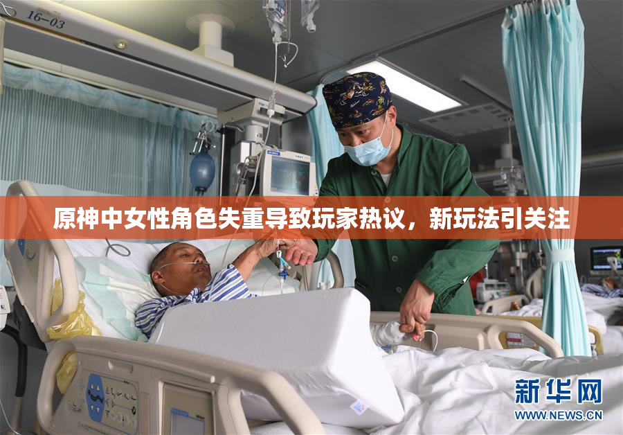 原神中女性角色失重导致玩家热议，新玩法引关注