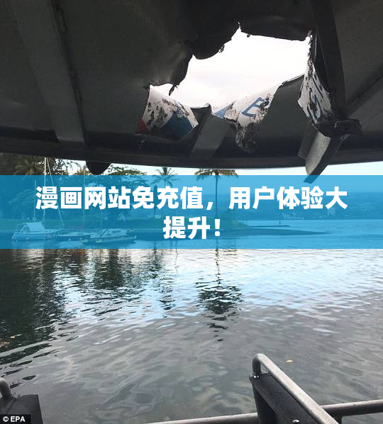 漫画网站免充值，用户体验大提升！