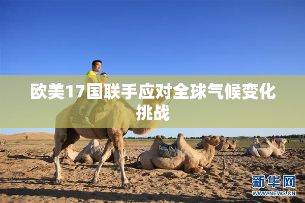 欧美17国联手应对全球气候变化挑战