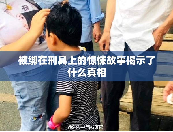 被绑在刑具上的惊悚故事揭示了什么真相