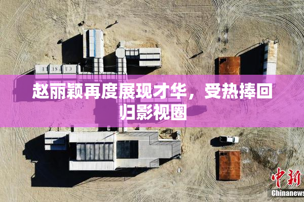 赵丽颖再度展现才华，受热捧回归影视圈