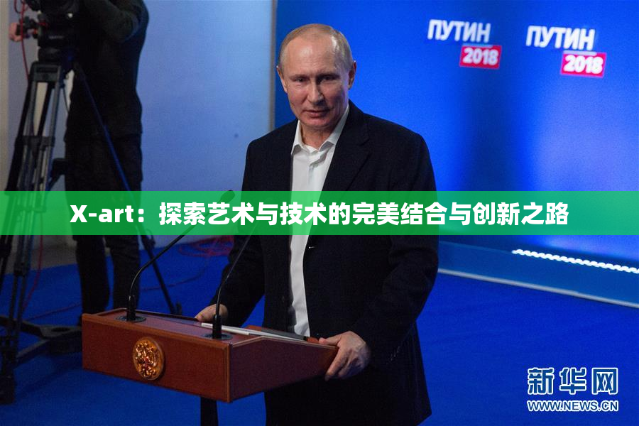 X-art：探索艺术与技术的完美结合与创新之路
