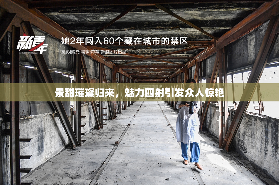 景甜璀璨归来，魅力四射引发众人惊艳