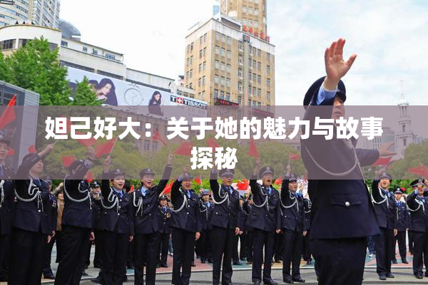 妲己好大：关于她的魅力与故事探秘