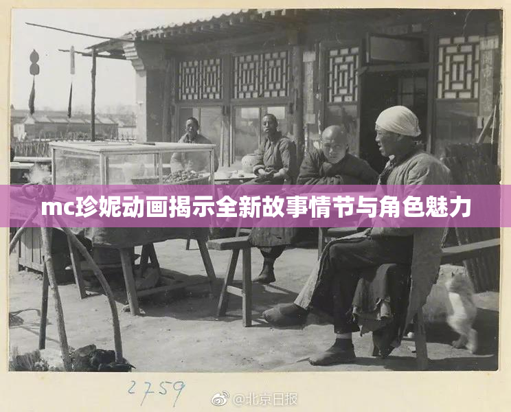 mc珍妮动画揭示全新故事情节与角色魅力
