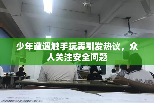 少年遭遇触手玩弄引发热议，众人关注安全问题