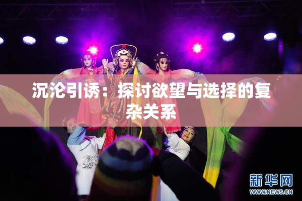 沉沦引诱：探讨欲望与选择的复杂关系