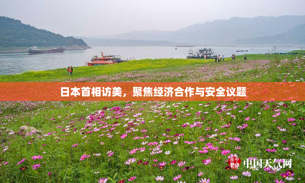 日本首相访美，聚焦经济合作与安全议题