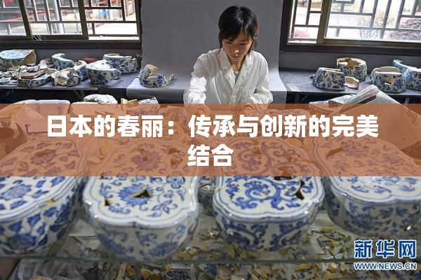 日本的春丽：传承与创新的完美结合