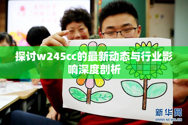 探讨w245cc的最新动态与行业影响深度剖析