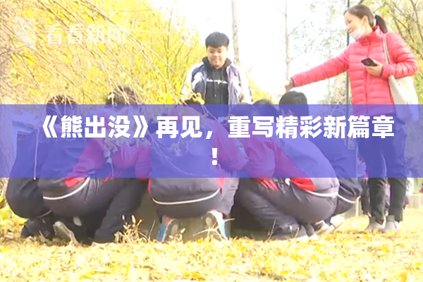 《熊出没》再见，重写精彩新篇章！