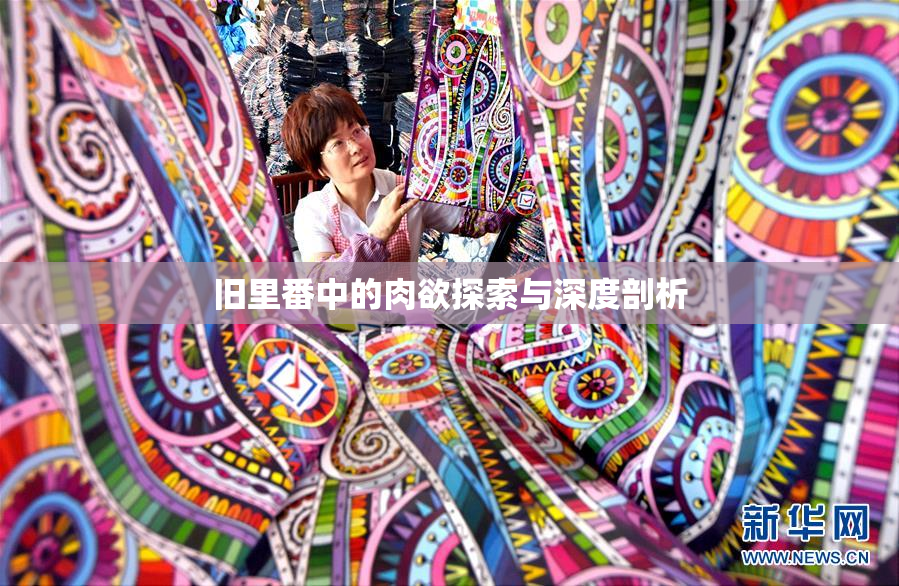 旧里番中的肉欲探索与深度剖析