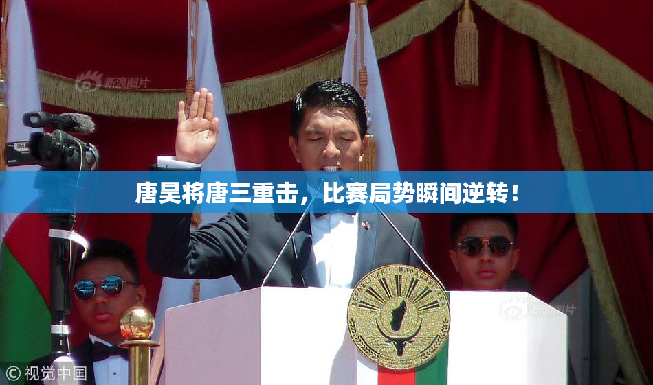唐昊将唐三重击，比赛局势瞬间逆转！