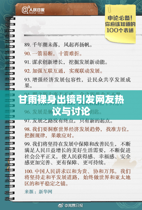 甘雨裸身出镜引发网友热议与讨论