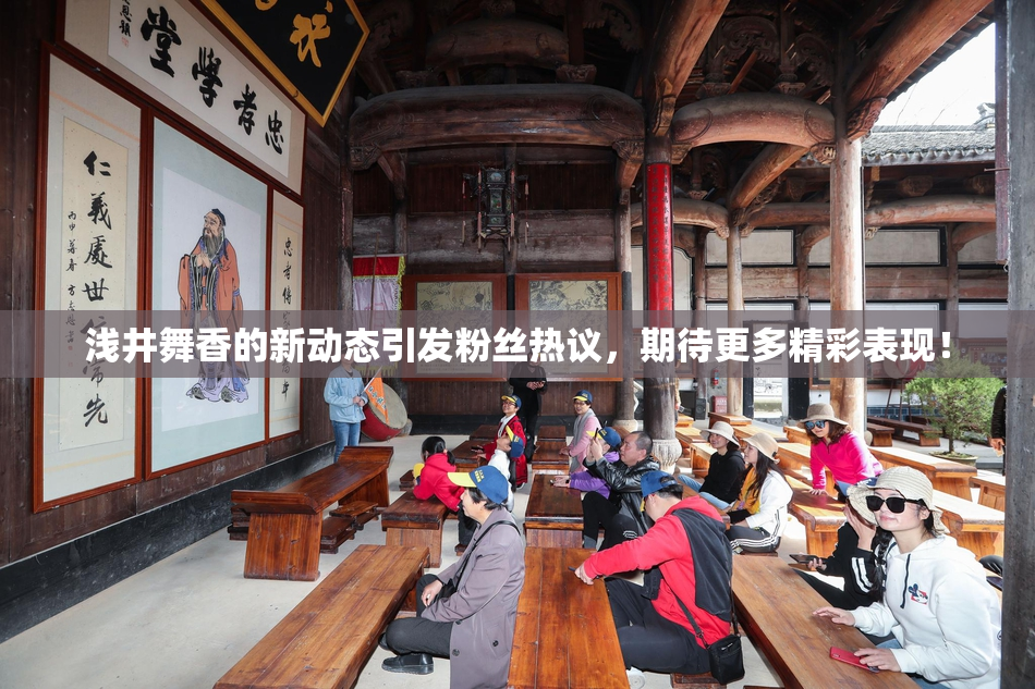 浅井舞香的新动态引发粉丝热议，期待更多精彩表现！