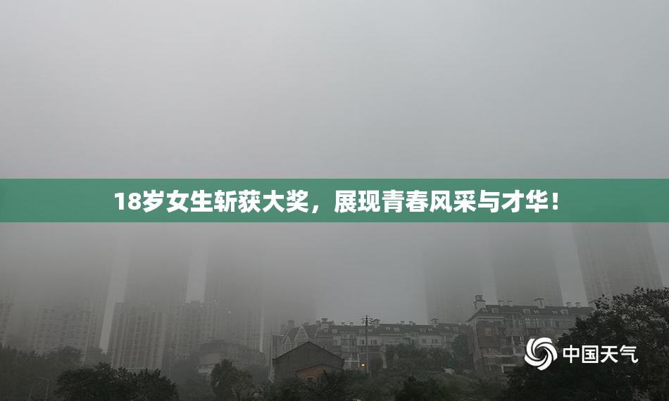 18岁女生斩获大奖，展现青春风采与才华！