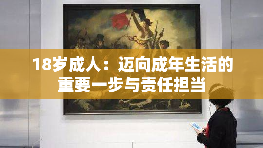 18岁成人：迈向成年生活的重要一步与责任担当