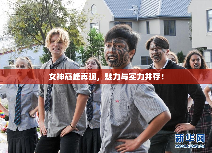 女神巅峰再现，魅力与实力并存！
